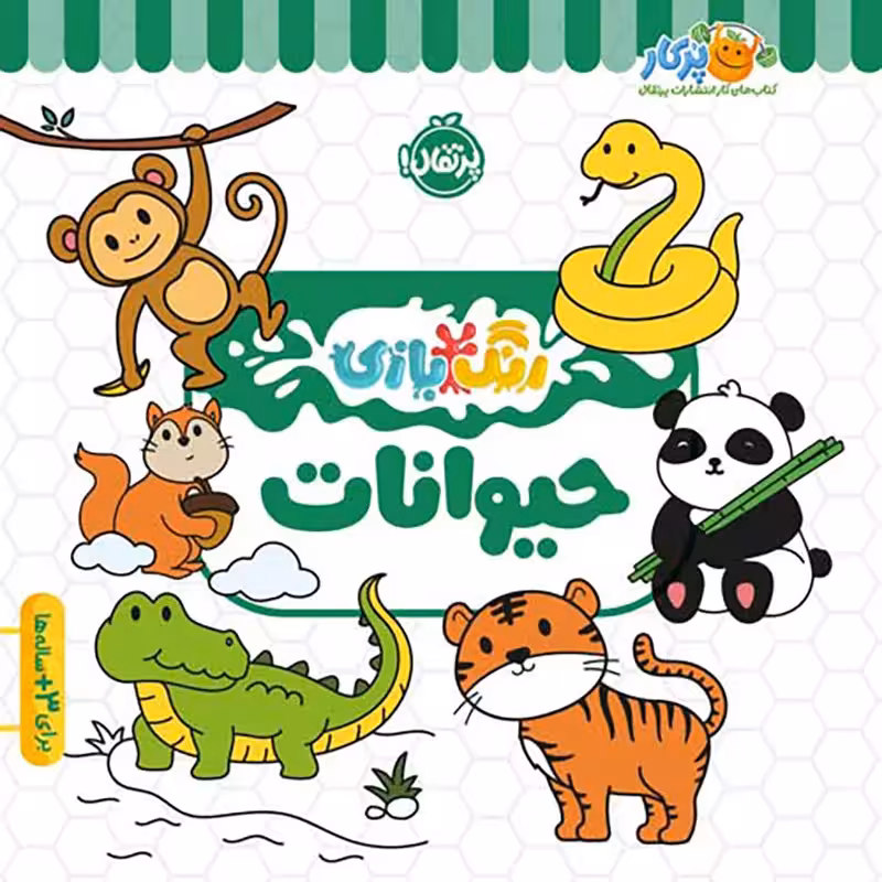 کتاب کار کودک رنگ بازی، حیوانات کد 744458