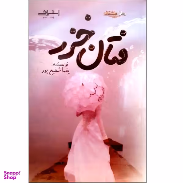 کتاب فتان خزر اثر یغما شفیع پور نشر اشراقی