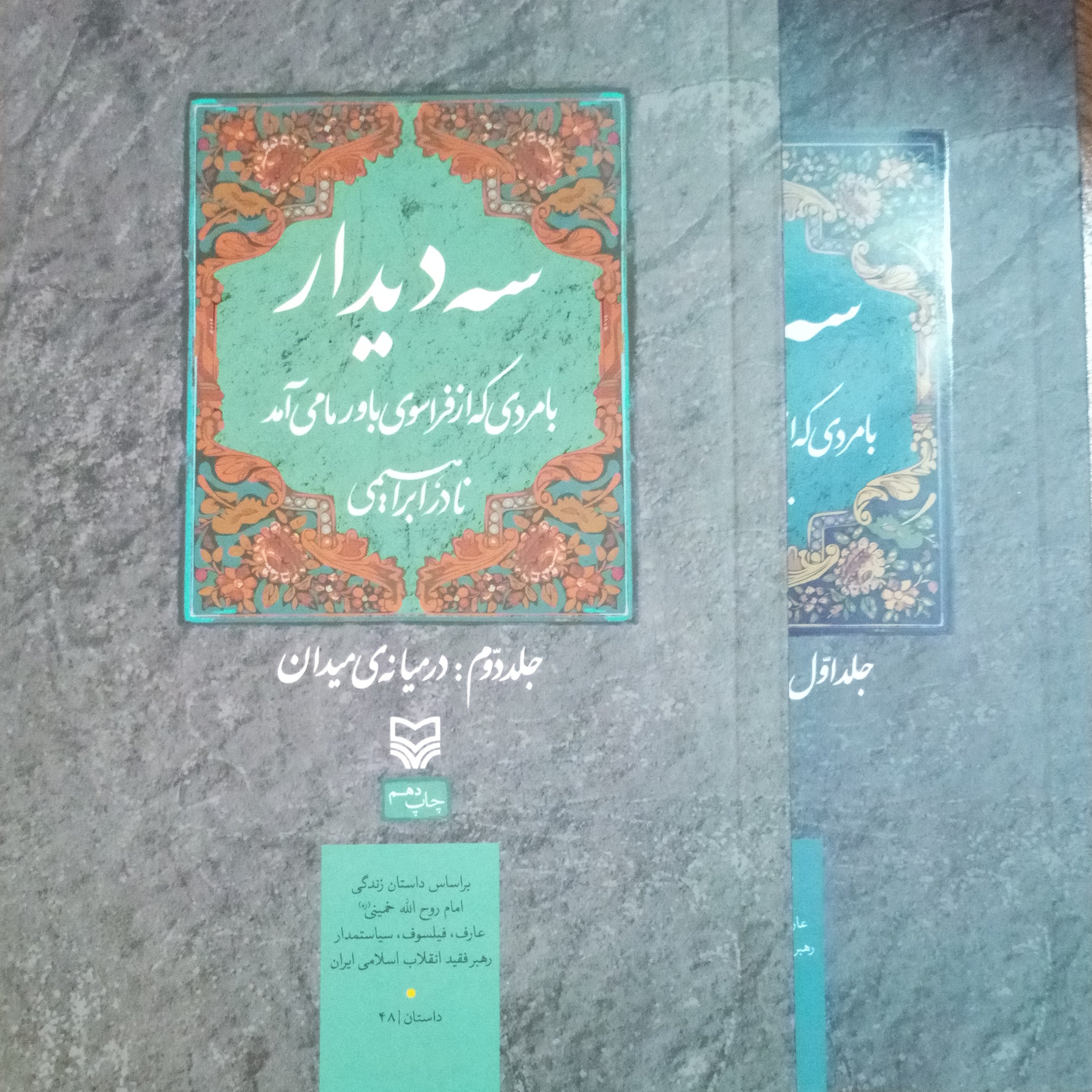 کتاب سه دیدار با مردی که از فراسوی باور ما می آمد جلد 1 و 2 نادر ابراهیمی از زندگی امام خمینی نشر سوره مهر