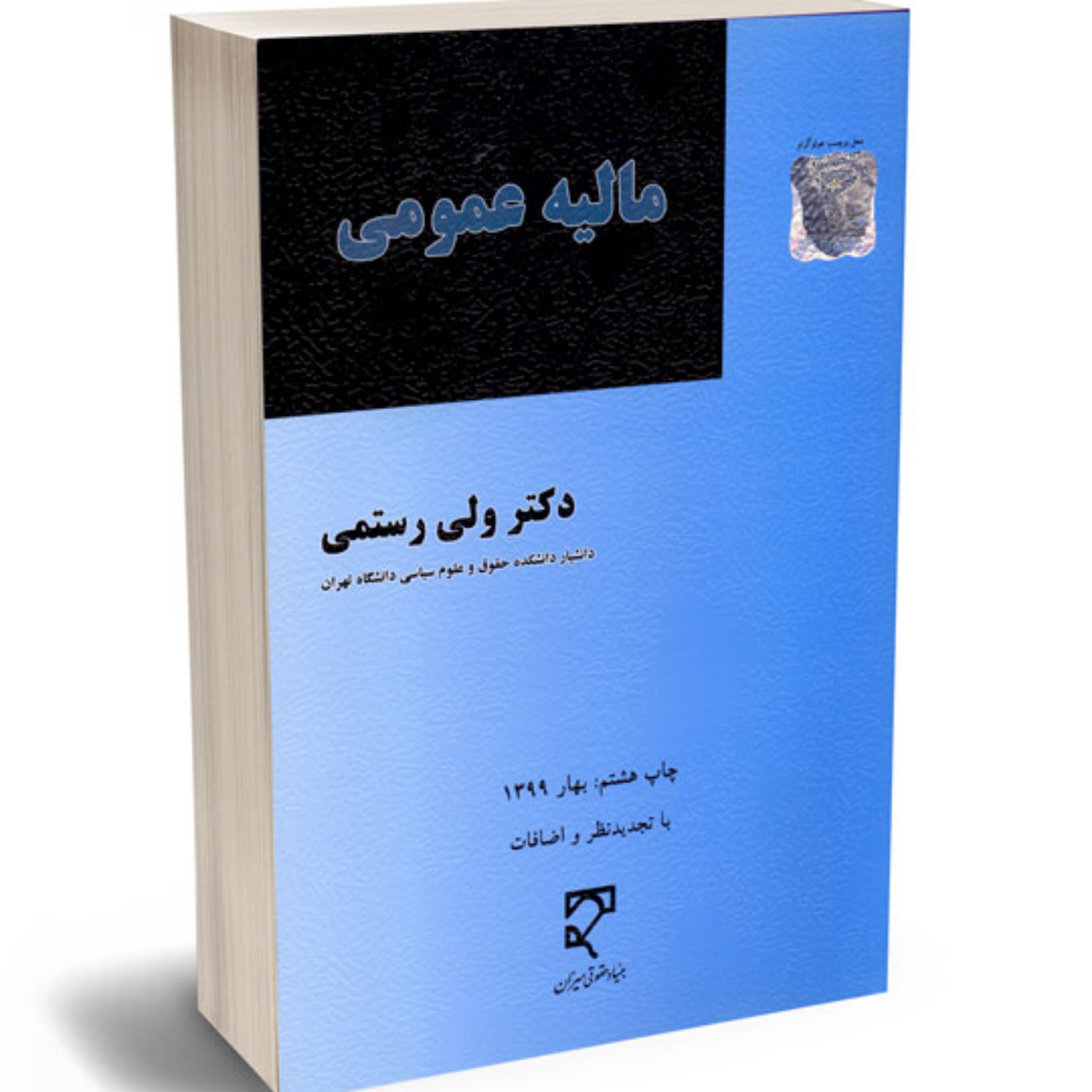مالیه عمومی دکتر ولی رستمی