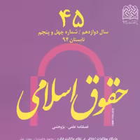 حقوق اسلامی 45 ناشر سازمان انتشارات پژوهشگاه فرهنگ و اندیشه اسلامی