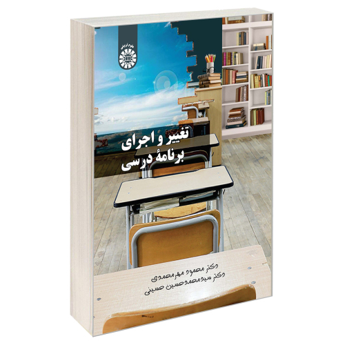 تغییر و اجرای برنامه درسی نشر سمت (19811)