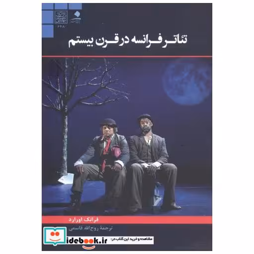 کتاب تئاتر فرانسه در قرن بیستم اثر فرانک اورارد