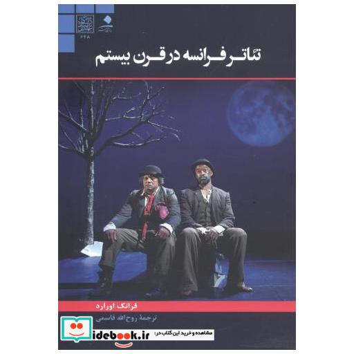 کتاب تئاتر فرانسه در قرن بیستم اثر فرانک اورارد
