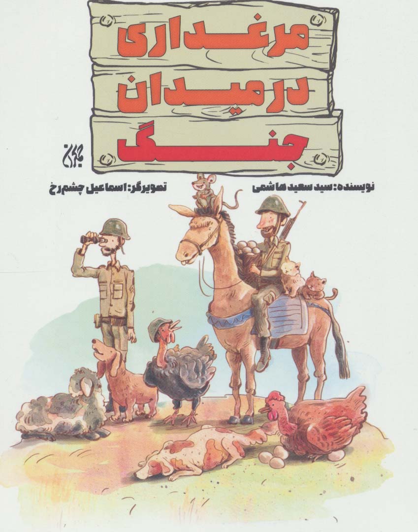کتاب مرغداری در میدان جنگ