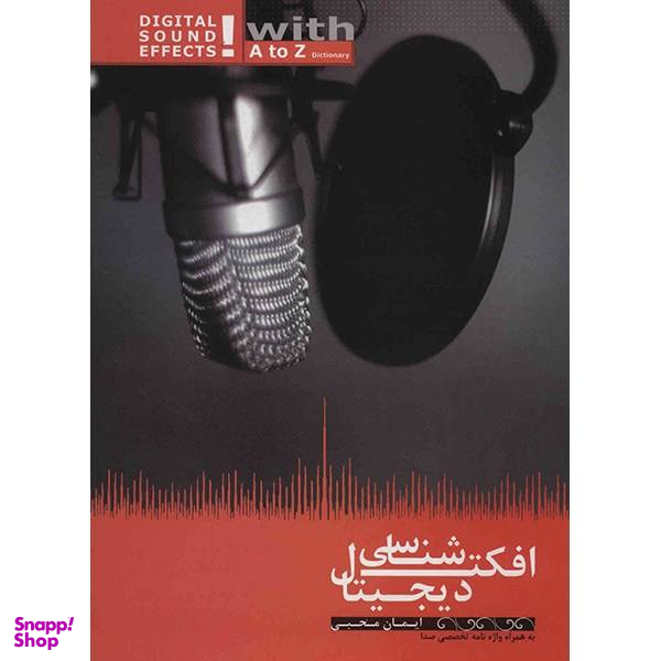 کتاب افکت شناسی دیجیتال اثر ایمان محبی