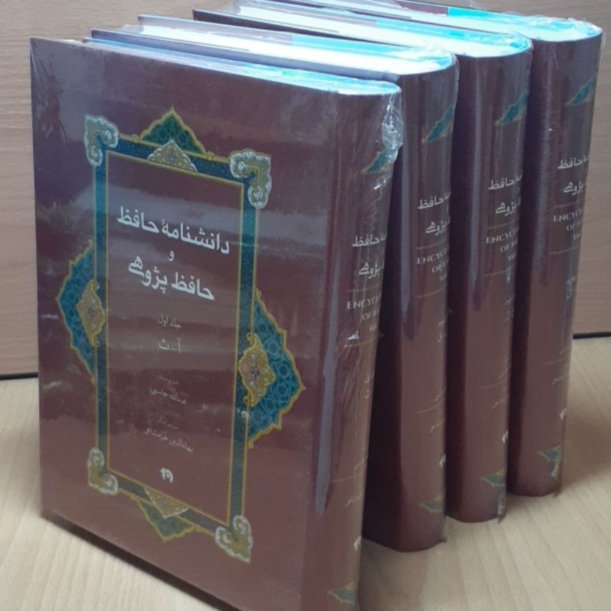 دانشنامه حافظ و حافظ پژوهی