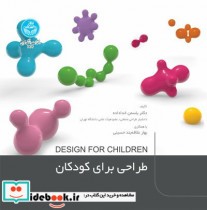 قیمت و خرید کتاب طراحی برای کودکان اثر دکتر یاسمن خداداده- بهاره علاقه بند حسینی | ایده بوک