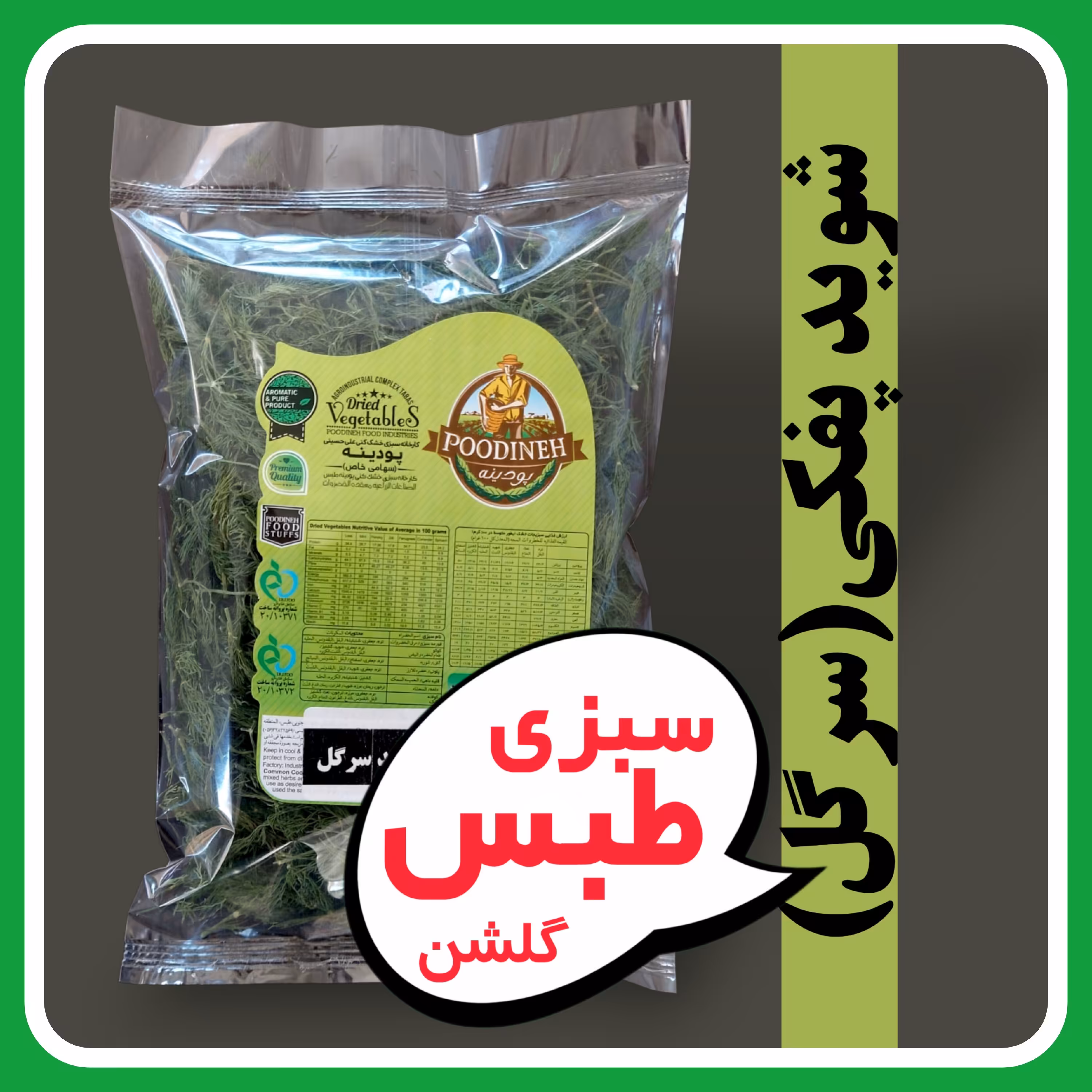 شوید خشک پفکی (سرگل) پودینه طبس بسته سلفونی80گرمی