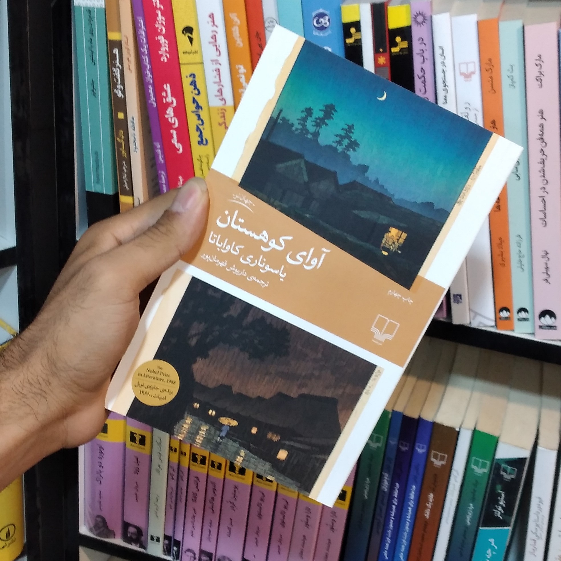 کتاب آوای کوهستان