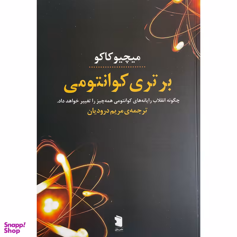 کتاب برتری كوانتومی اثر ميچيو كاكو نشر معين