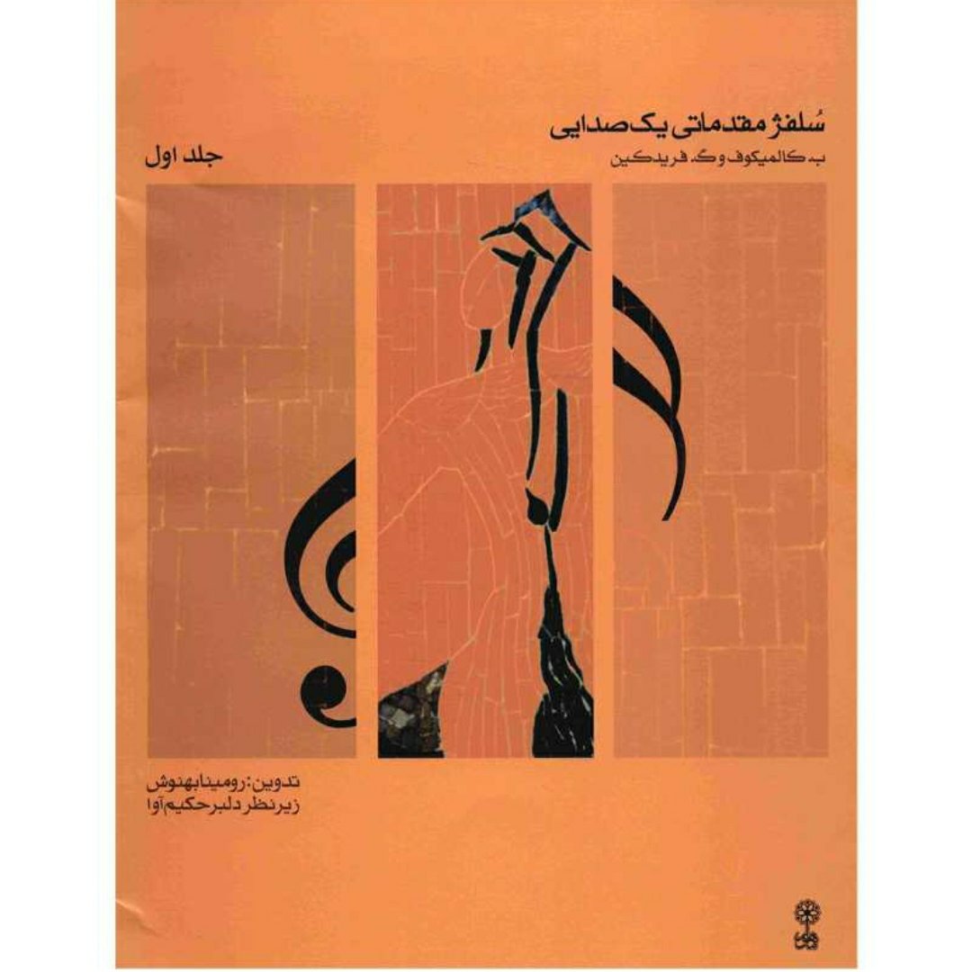 کتاب آموزش سلفژ مقدماتی یک صدایی اثر ب کالیمکوف جلد اول