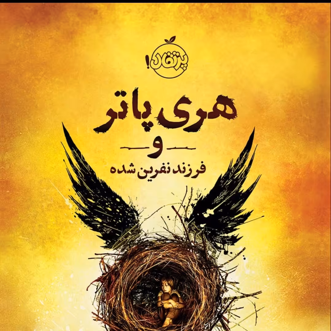 کتاب هری پاتر فرزند نفرین شده رمان کودک ونوجوان پرتقال