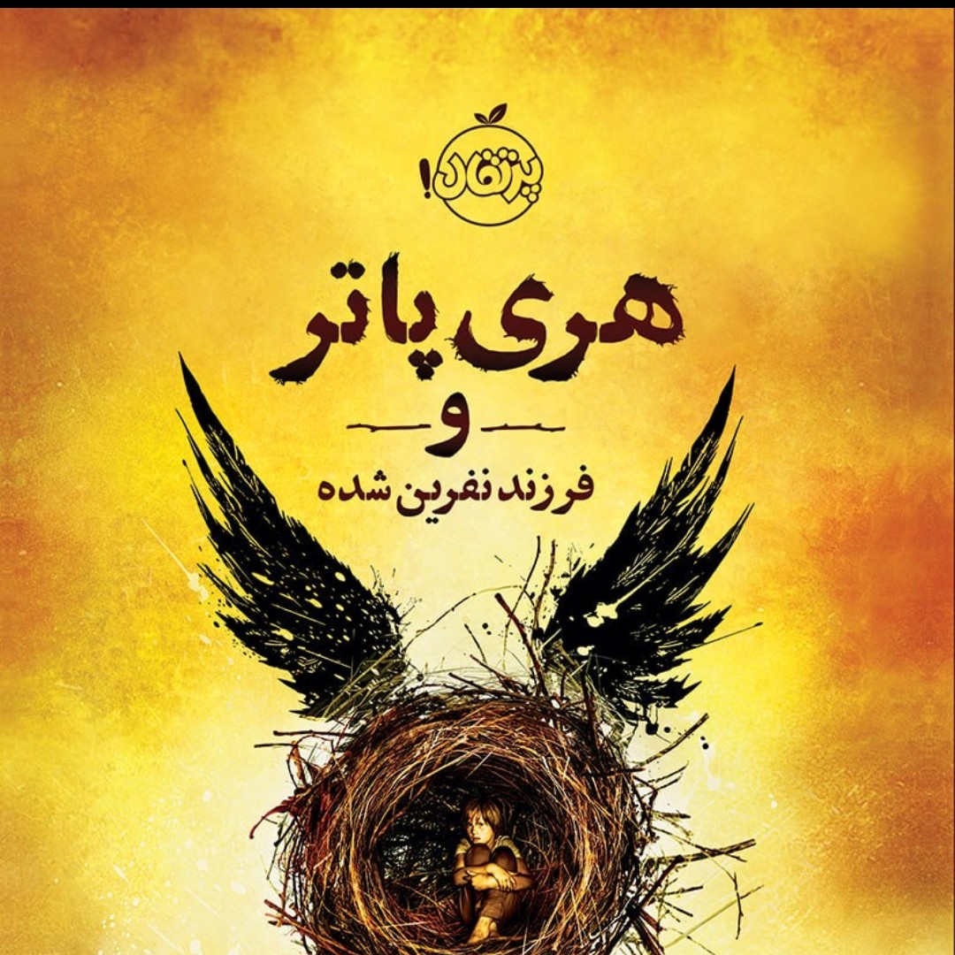 کتاب هری پاتر فرزند نفرین شده رمان کودک ونوجوان پرتقال