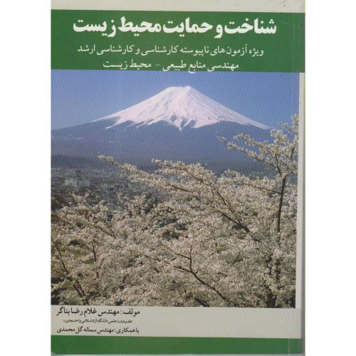 کتاب شناخت و حمایت محیط زیست کارشناسی ارشد