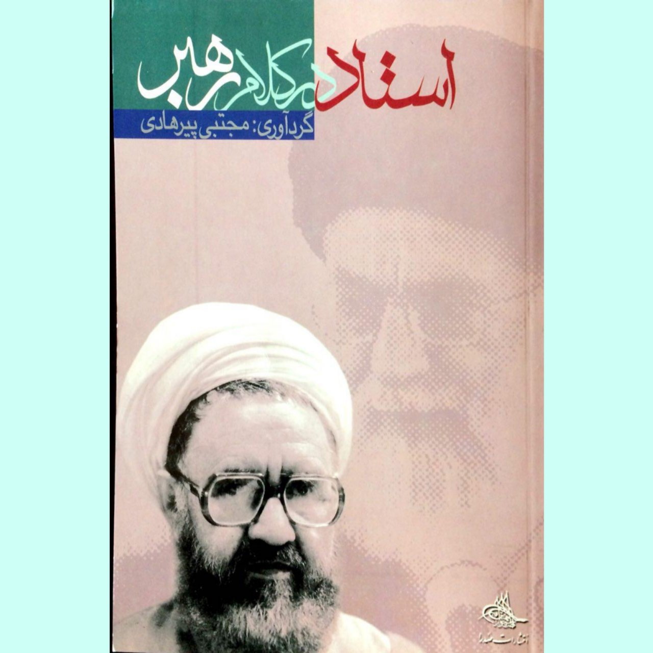 کتاب استاد در کلام رهبر(شهید مطهری)