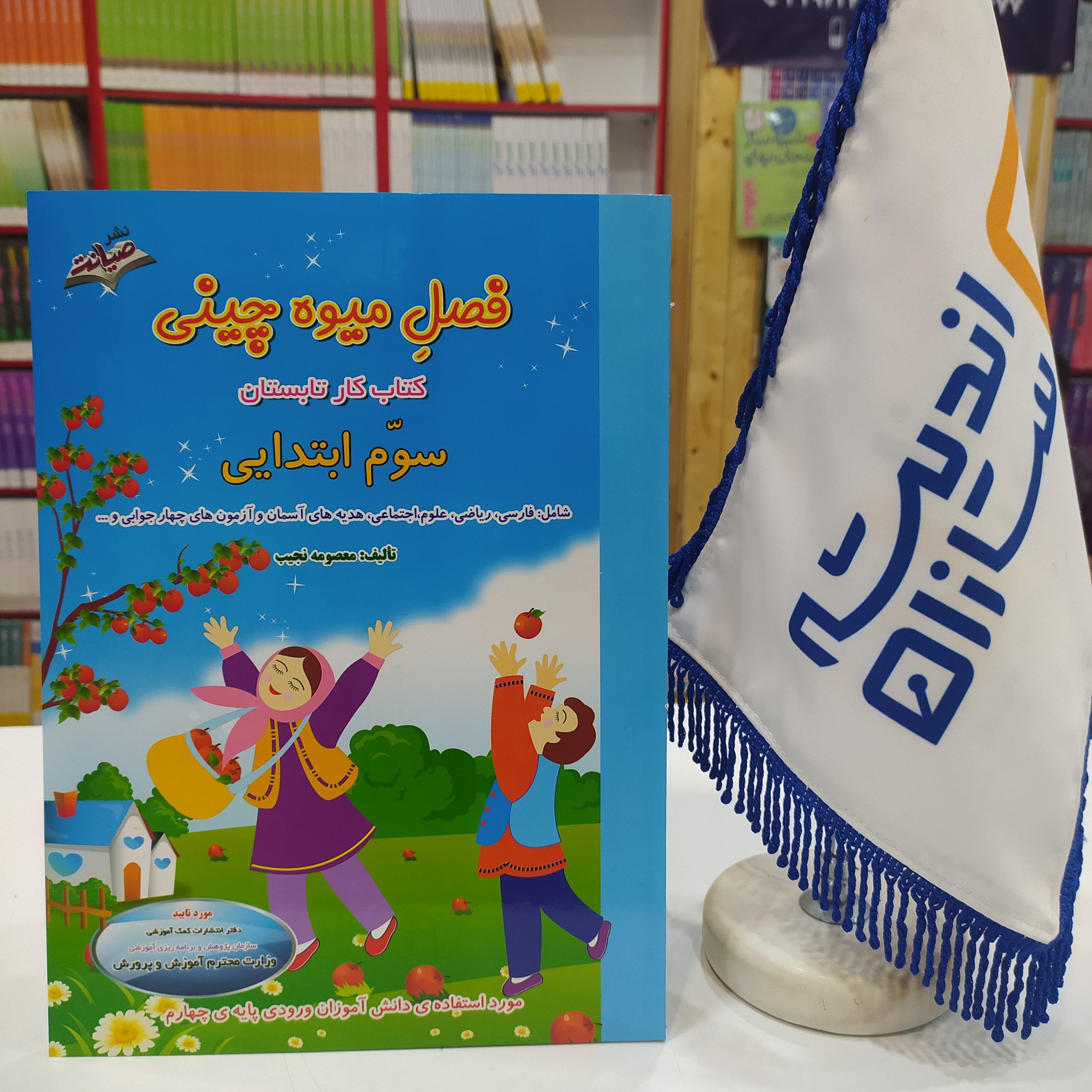 فصل میوه چینی سوم دبستان کتاب کار تابستان سوم ورودی چهارم دبستان