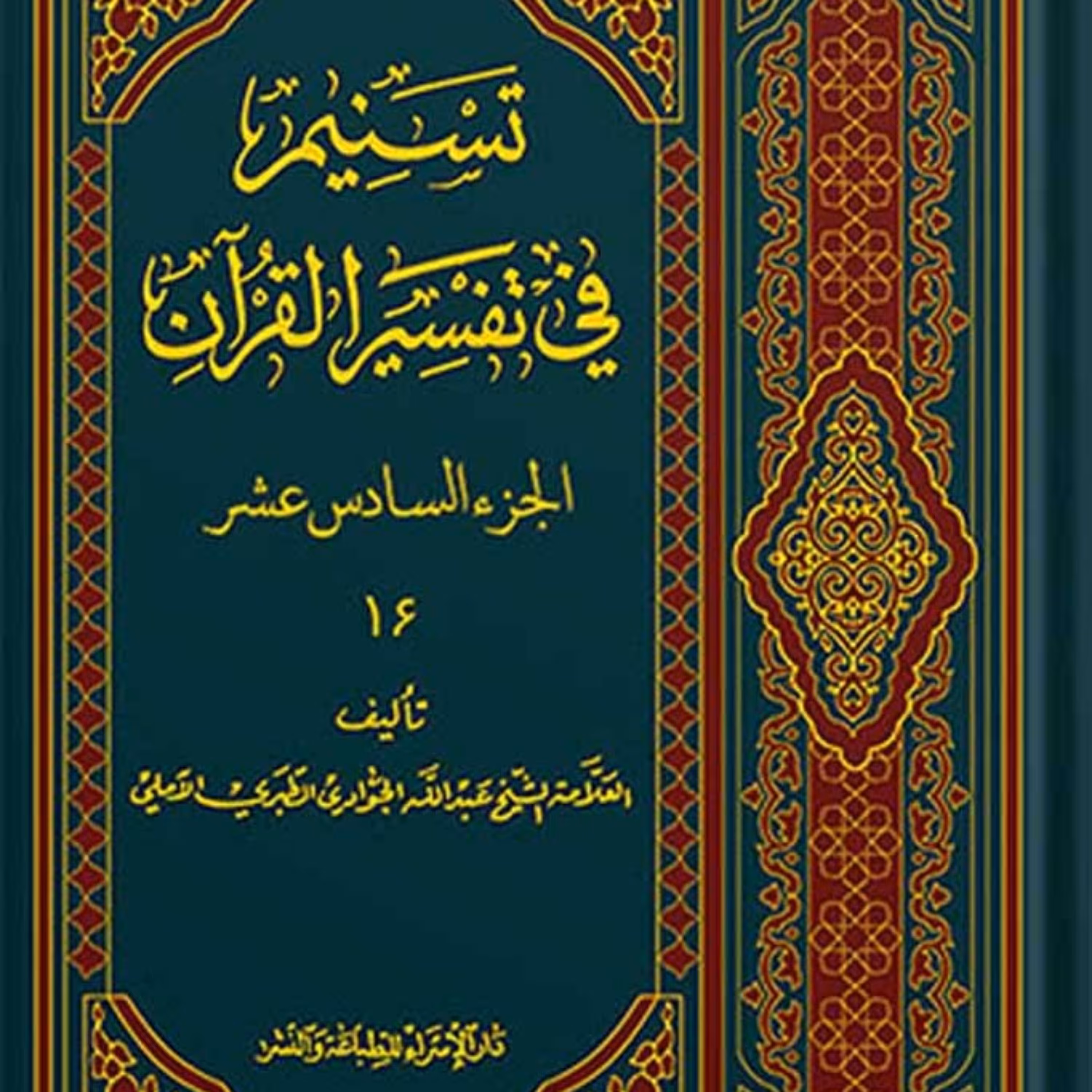 تسنیم فی التفسیر القرآن الجزء 16