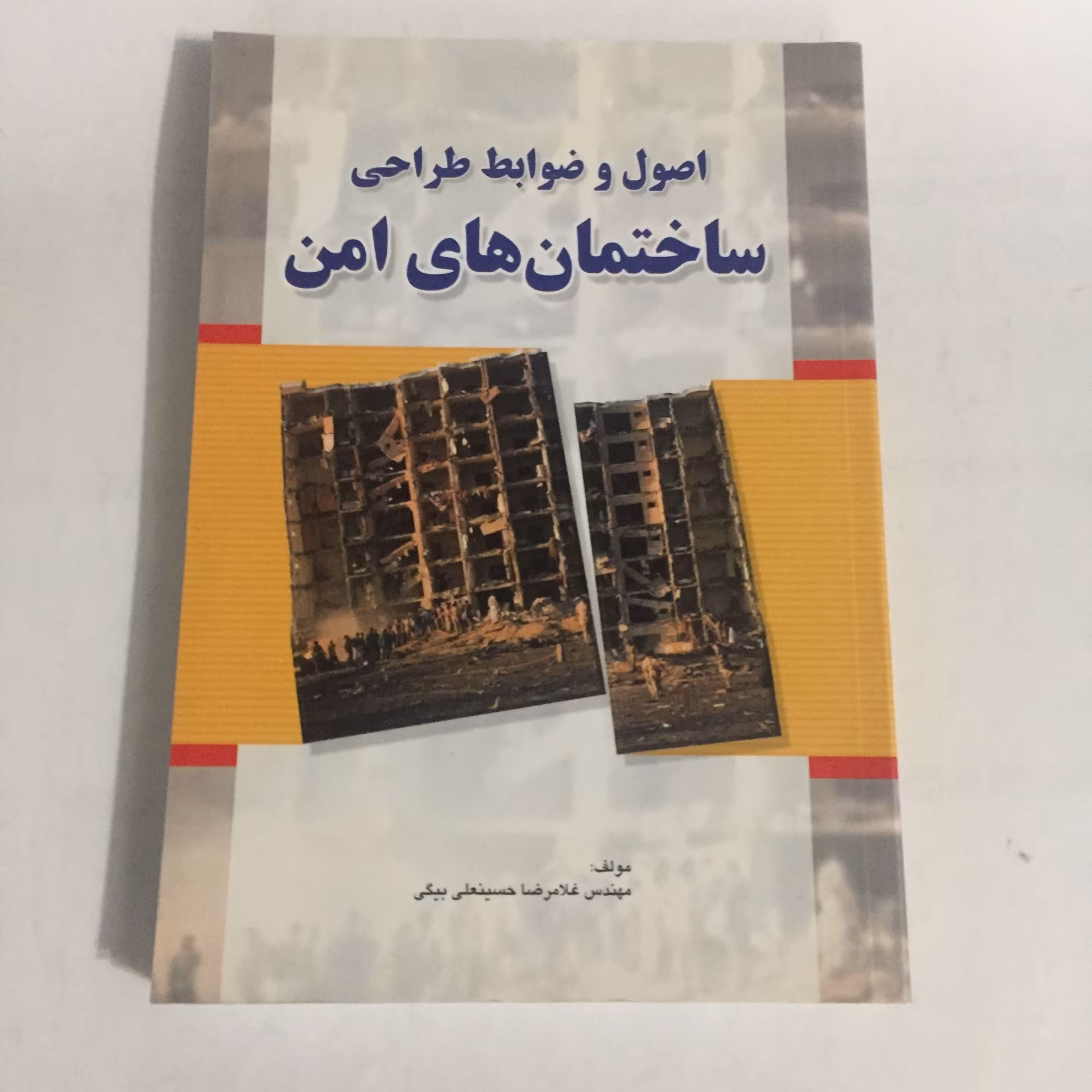 صاول وضوابط طراحی ساختمان های امن