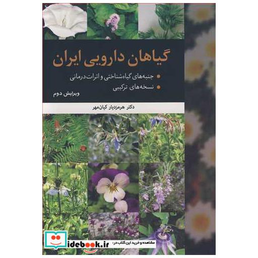 گیاهان دارویی ایران جنبه های گیاه شناختی و اثرات درمانی نسخه های ترکیبی