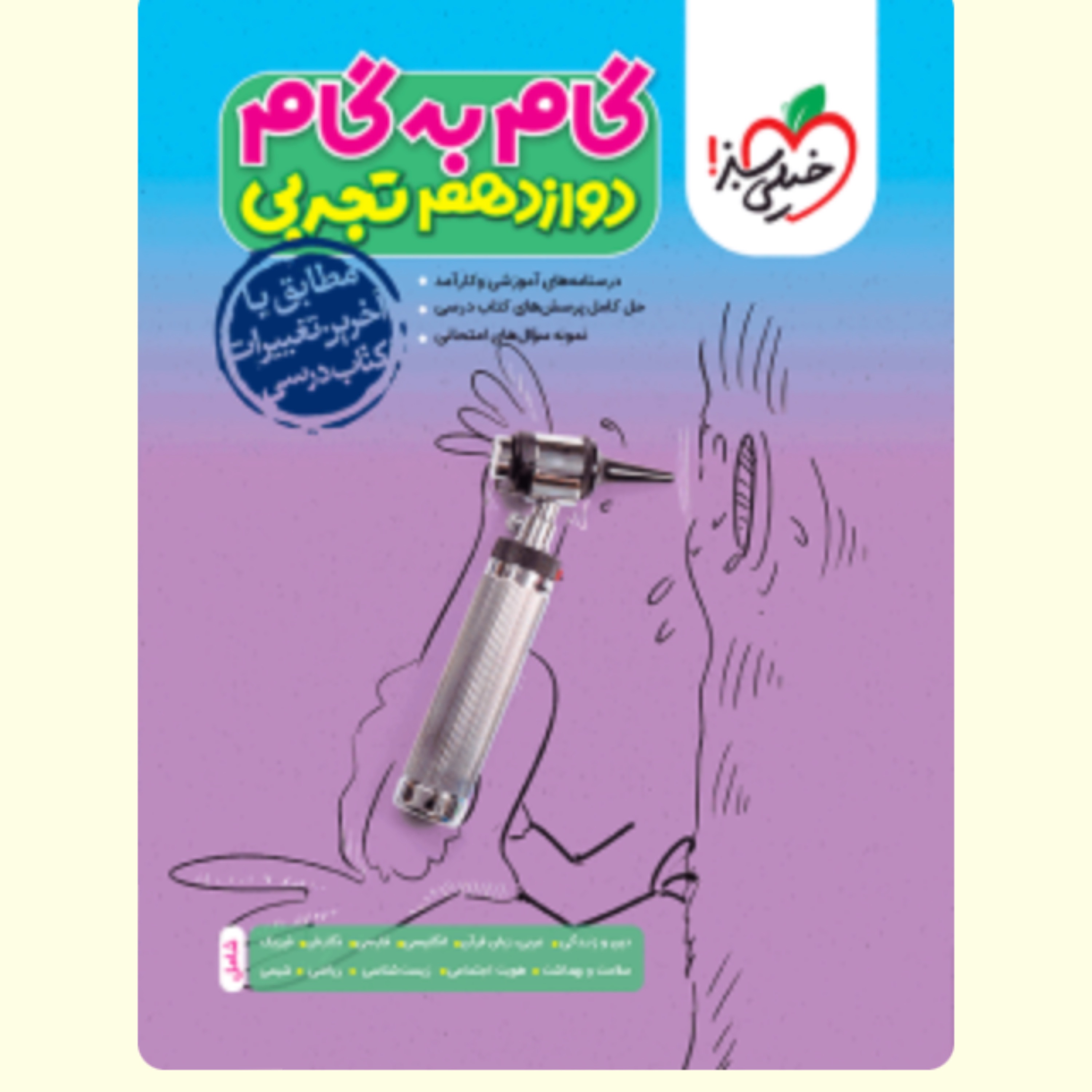 گام به گام دوازدهم تجربی خیلی سبز