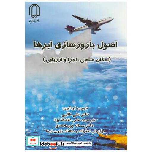 کتاب اصول بارورسازی ابرها اثر علی طالبی