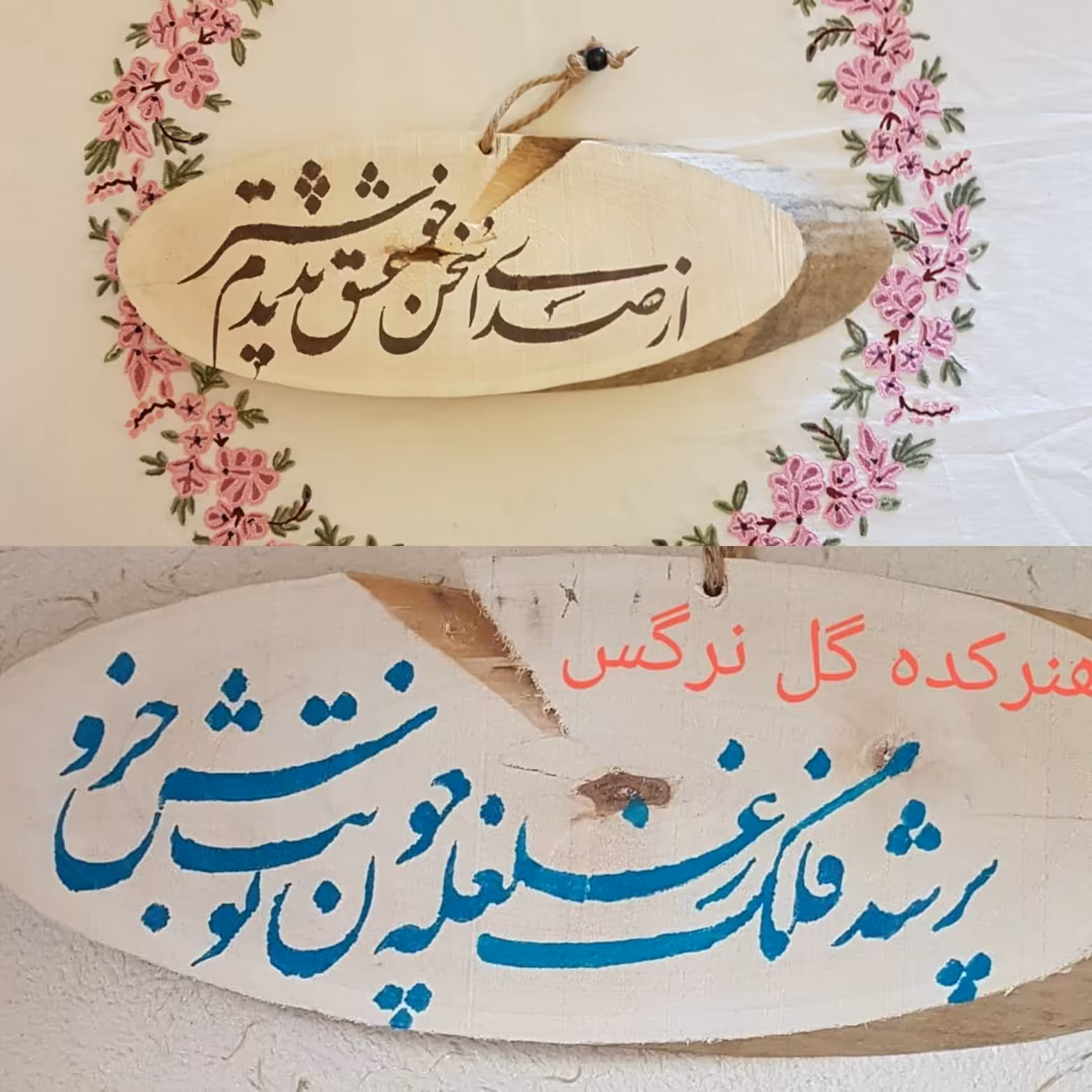 تابلو 2 رویه چوبینه خوشنویسی شعر فارسی ،
ازچوب تنه خشکیده درخت کاج ،
ترکیبی از خوش نویسی 
تابلویی کاملا طبیعی