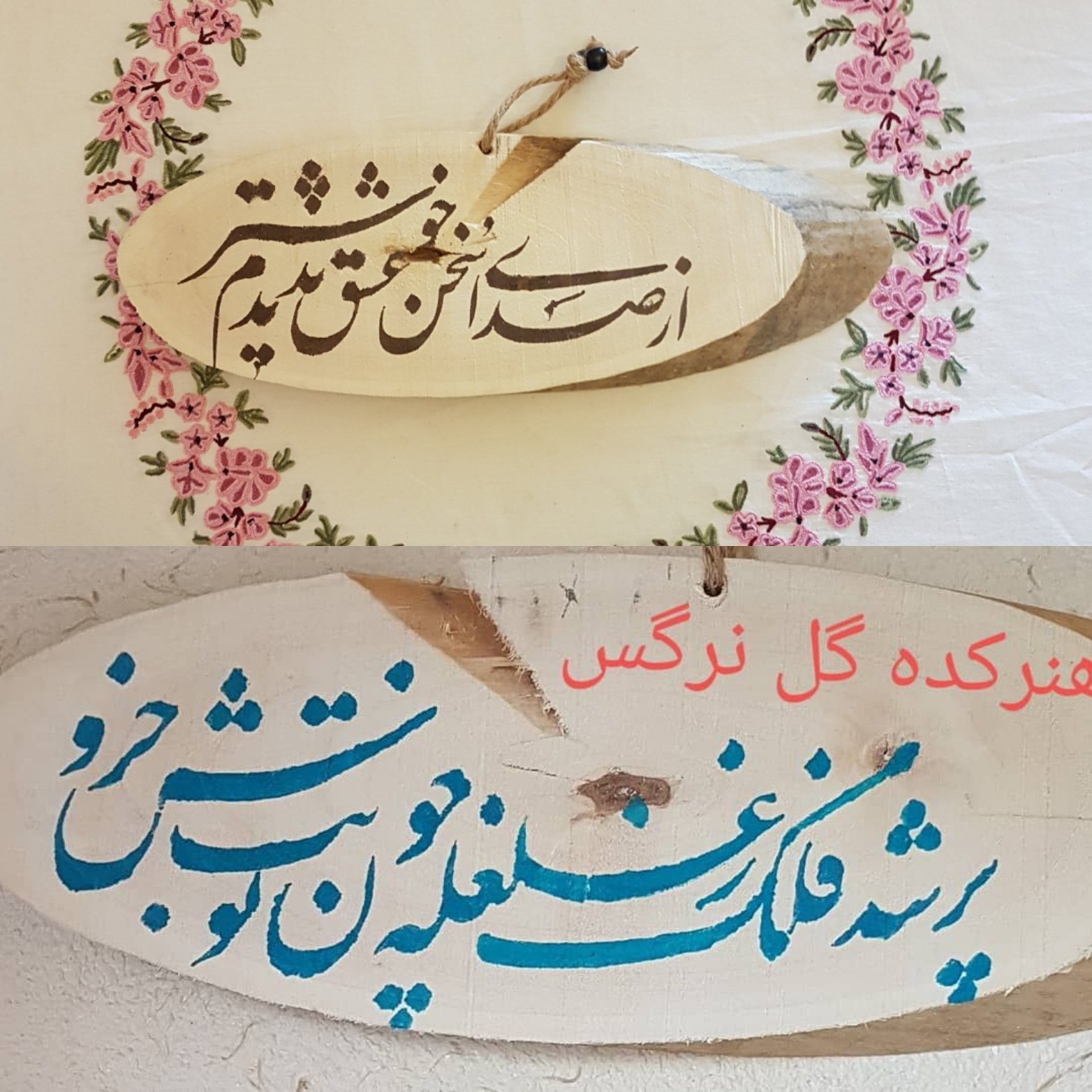 تابلو 2 رویه چوبینه خوشنویسی شعر فارسی ،
ازچوب تنه خشکیده درخت کاج ،
ترکیبی از خوش نویسی
تابلویی کاملا طبیعی