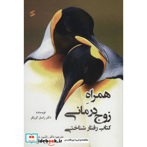 کتاب همراه زوج درمانی؛کتاب رفتار شناختی اثر راسل گریگر