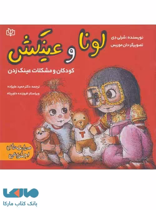 لونا و عینکش نشر رشد