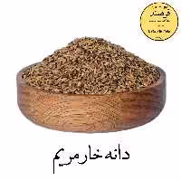 دانه خارمریم 100گرمی فرهمند (بهبود کبدچرب)