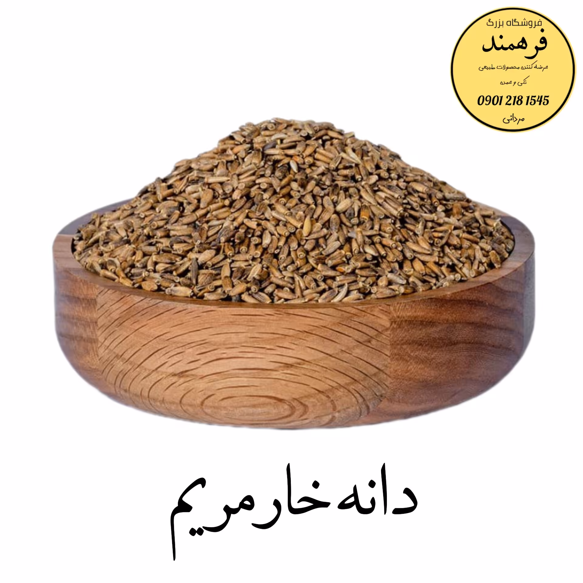 دانه خارمریم 100گرمی فرهمند (بهبود کبدچرب)