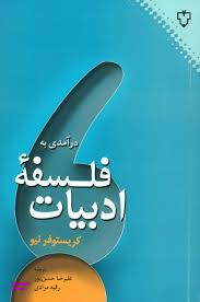 درآمدی به فلسفه ادبیات