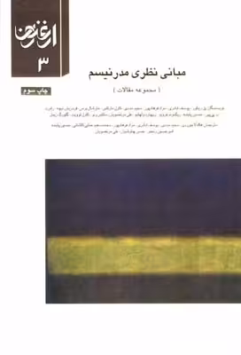 کتاب فصلنامه ارغنون 3