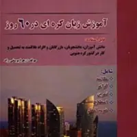 کتاب آموزش کره ای در 60 روز همراه با ترجمه فارسی