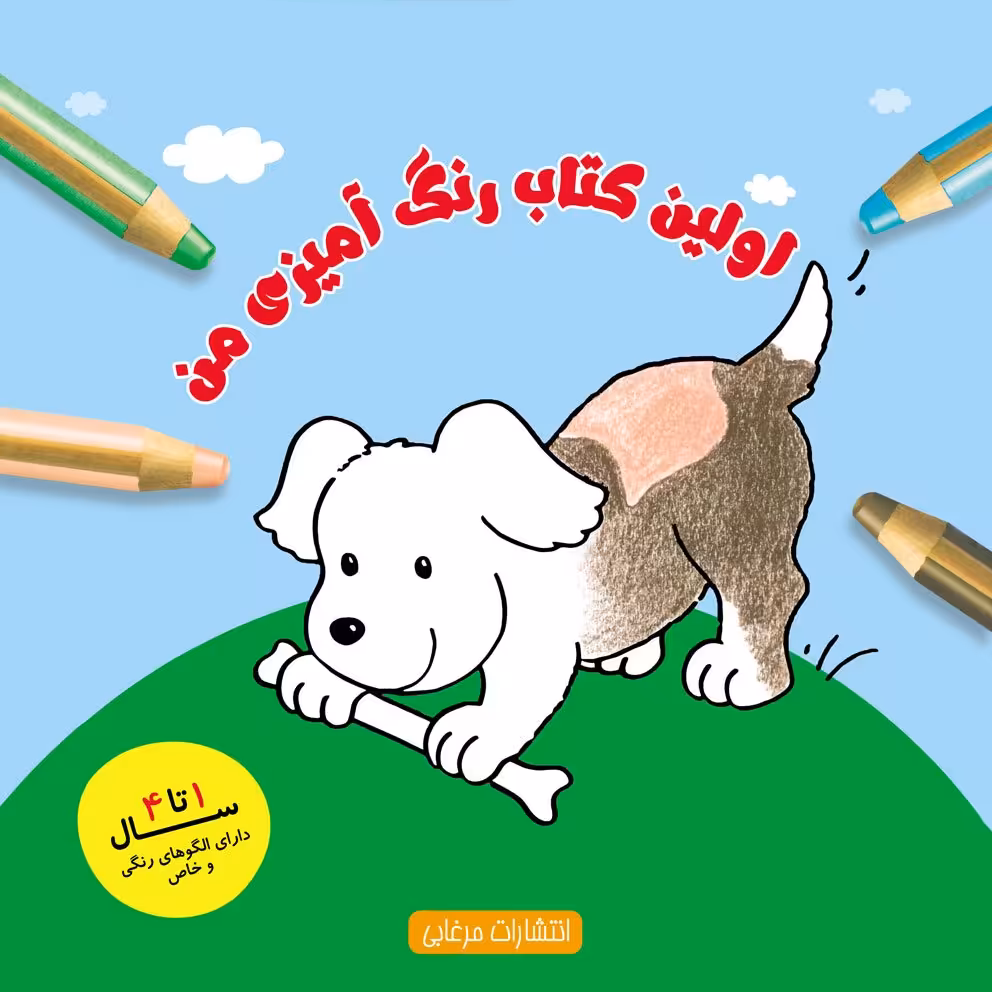 اولین کتاب رنگ‌آمیزی من نقاشی و رنگ‌آمیزی برای خردسالان