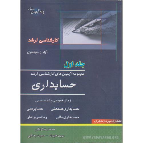 کتاب مجموعه آزمون های کارشناسی ارشد حسابداری 1