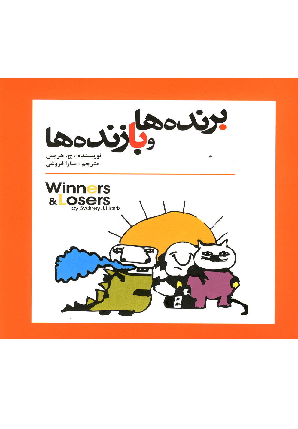 کتاب برنده ها و بازنده ها اثر ج.هریس ترجمه سارا فروغی