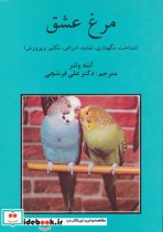 قیمت و خرید کتاب مرغ عشق نشر روزبهان قطع وزیری | ایده بوک