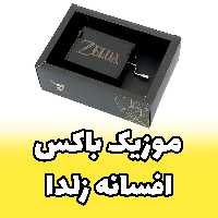 جعبه موزیکال - موزیک باکس زلدا The Legend of Zelda برند اینو دلا ویتا arca (پس کرایه)