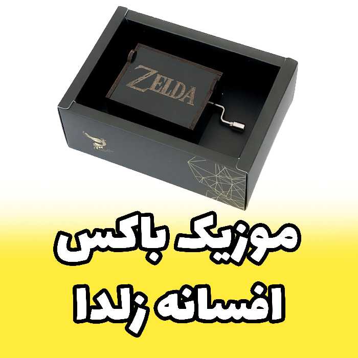 جعبه موزیکال - موزیک باکس زلدا The Legend of Zelda برند اینو دلا ویتا arca (پس کرایه)