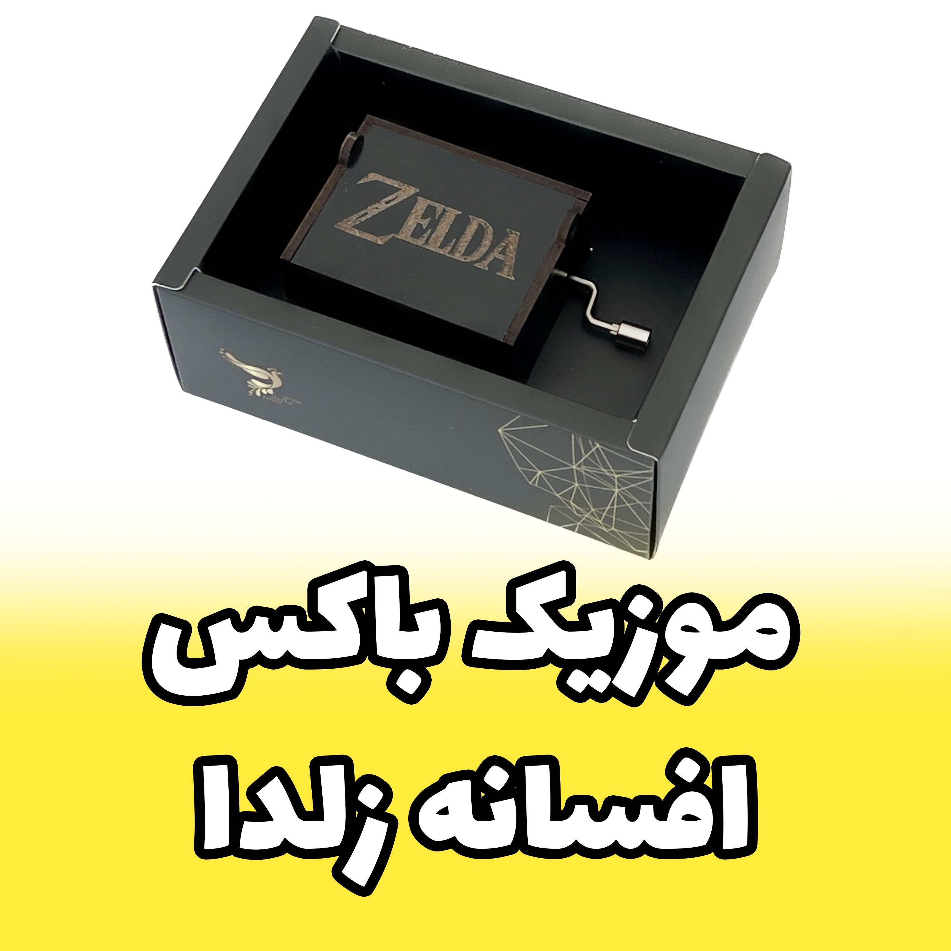 جعبه موزیکال - موزیک باکس زلدا The Legend of Zelda برند اینو دلا ویتا arca (پس کرایه)