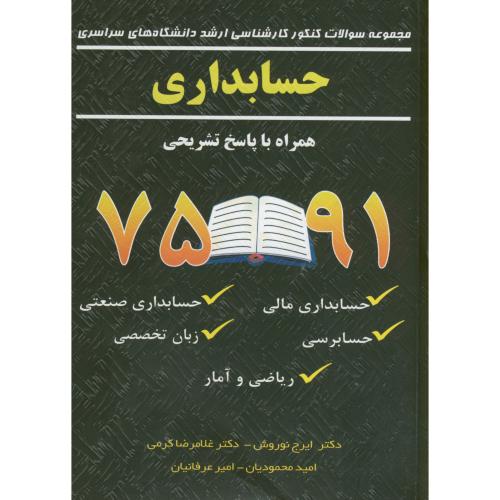 کتاب مجموعه سوالات ارشد دانشگاه های سراسری حسابداری با پاسخ