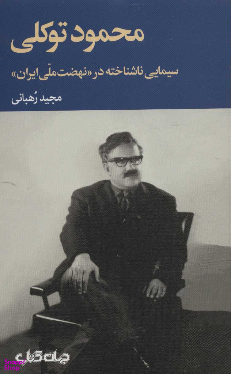 محمود توکلی (سیمایی ناشناخته در نهضت ملی ایران)