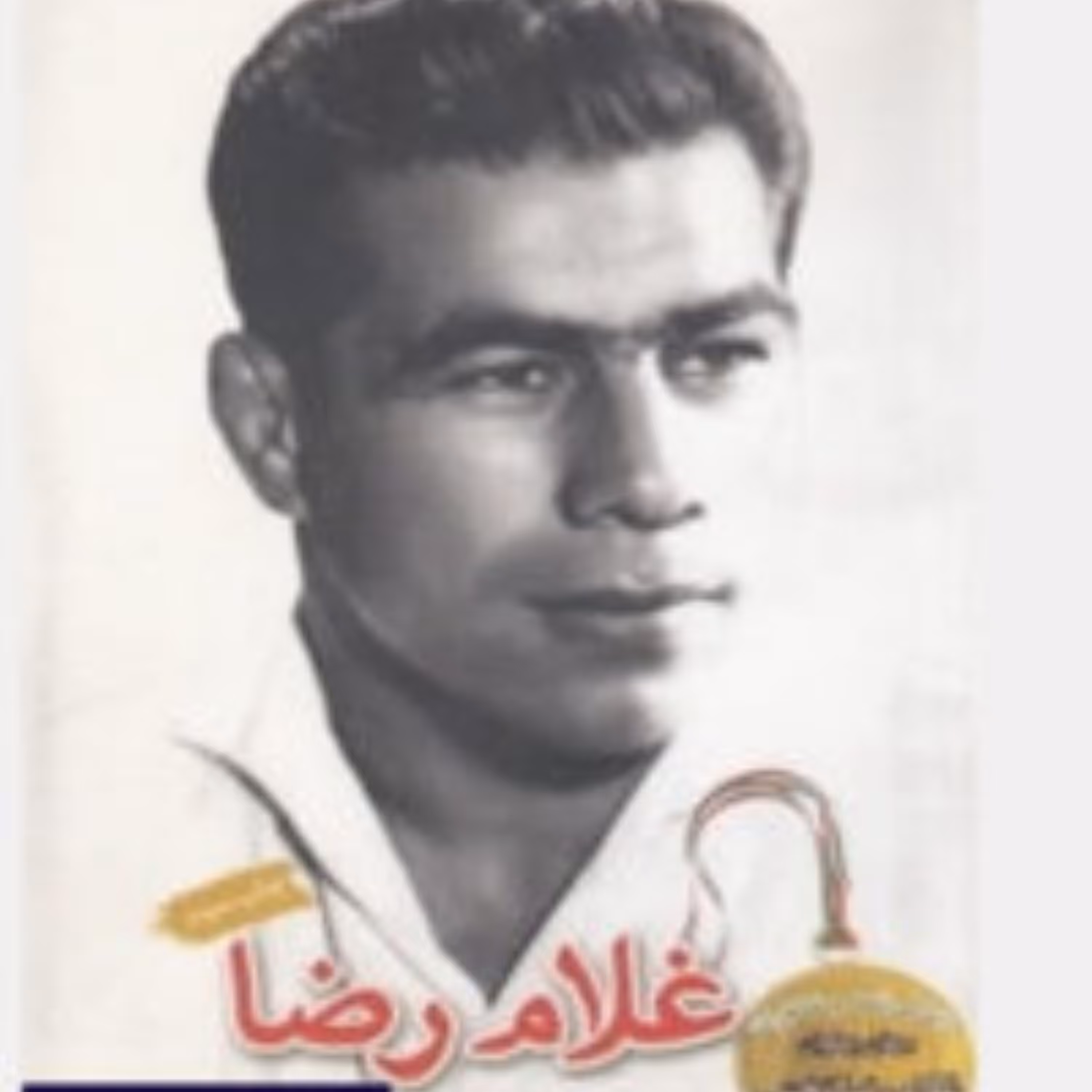 غلامرضا-زندگینامه و خاطرات پهلوان تختی