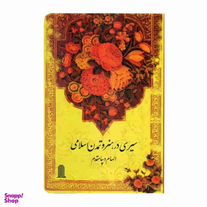 کتاب سیری در هنر و تمدن اسلامی اثر الهام دیبا مقدم انتشارات نظام‌ الملک