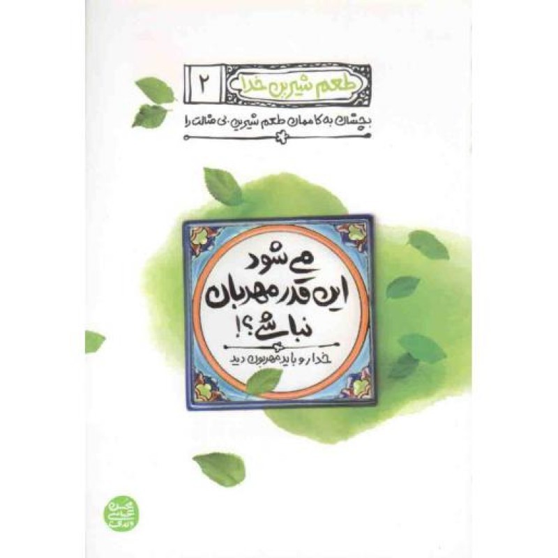 می شود این قدر مهربان نباشی؟! - طعم شیرین خدا 02 (خدا رو باید مهربون دید)