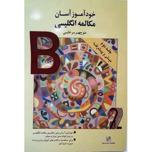خودآموز آسان مکالمه انگلیسی جلد دوم