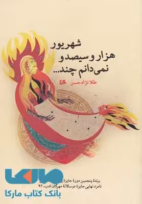 شهریور هزار و سیصد و نمیدانم چند نشر هیلا