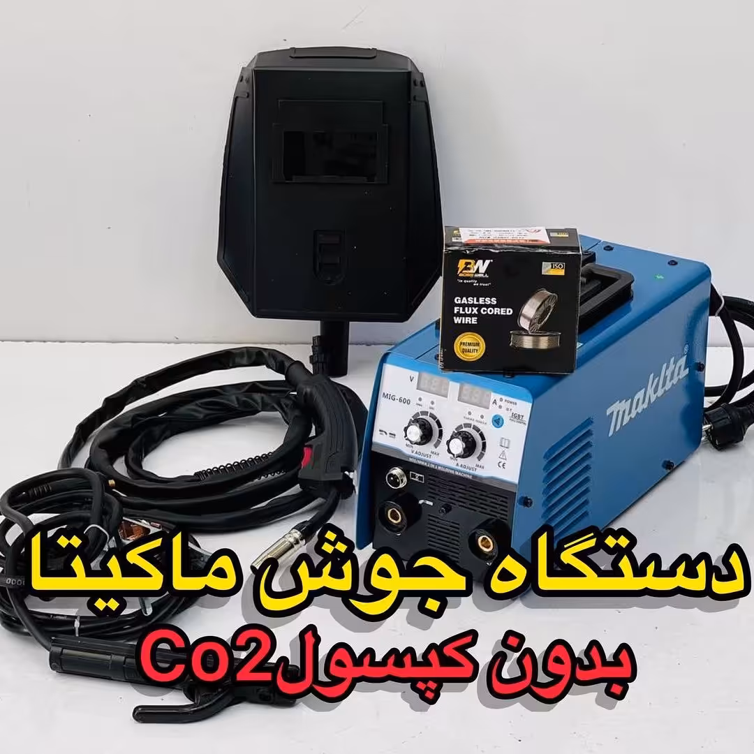 دستگاه جوش  ماکیتا CO2
دو کاره600 امپر تک فاز
  قیمت مناسب کیفیت عالی
